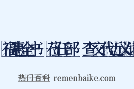 福惠全书·莅任部·查交代近义词是什么意思的图片